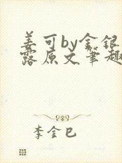 姜可by金银花露原文笔趣阁封面