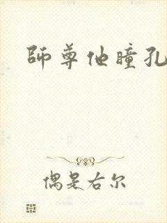 师尊他瞳孔地震