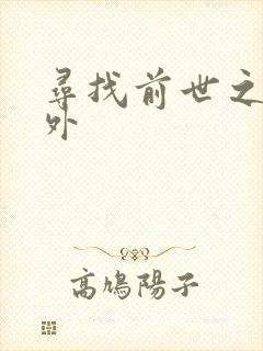 寻找前世之旅番外