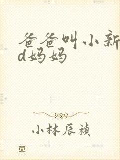爸爸叫小新cod妈妈