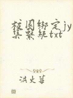 校园绑定jy收集系统txt