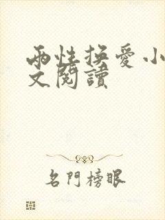 两性换爱小说全文阅读