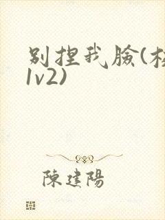 别捏我脸(校园1v2)