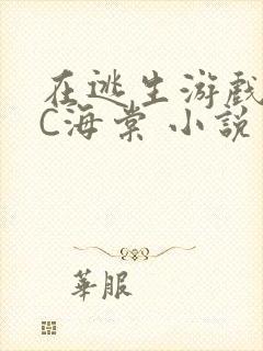 在逃生游戏里挨C海棠 小说