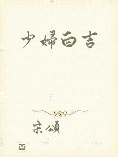 少妇白吉