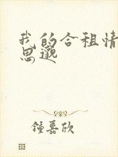 我的合租情人贾思邈