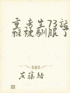 重考生73话丹雅被驯服了