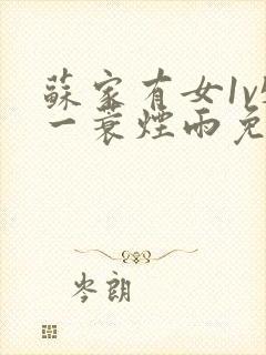 苏家有女1v5一蓑烟雨免费阅读