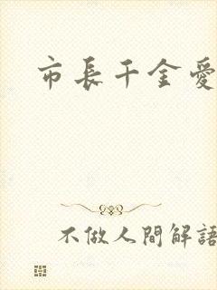 市长千金爱上我