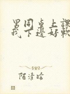 男同桌上课狂揉我下边好软好多水封面