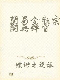 开局合欢宗笔趣阁无弹窗