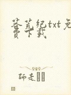 莽荒纪txt免费下载