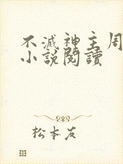 不灭神主周轻羽小说阅读封面