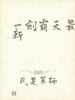 一剑霸天最新更新