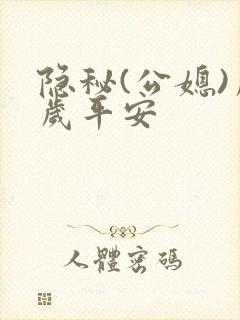 隐秘(公媳)岁岁平安