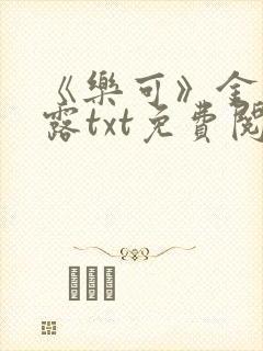 《乐可》金银花露txt免费阅读