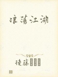 浪荡江湖