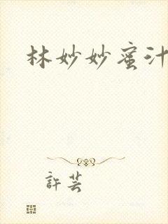 林妙妙蜜汁樱桃