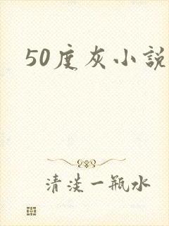 50度灰小说封面