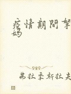 疫情期间拿下老妈