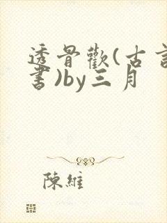 透骨欢(古言穿书)by三月