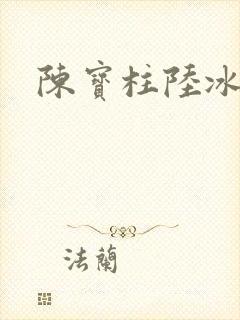 陈宝柱陆冰嫣