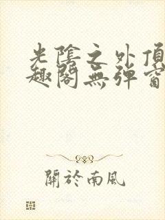 光阴之外顶点笔趣阁无弹窗全文阅读