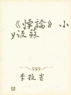 《悖论》小说by流苏