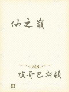 仙之巅