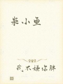 米小鱼