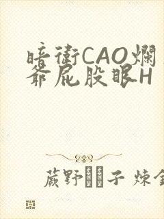 暗卫CAO烂王爷屁股眼H封面