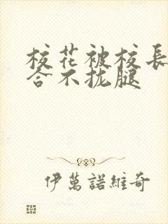 校花被校长c得合不拢腿