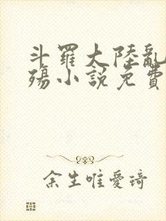 斗罗大陆乱世浮殇小说免费阅读