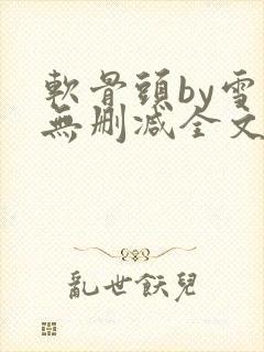 软骨头by雪碧无删减全文免费阅读