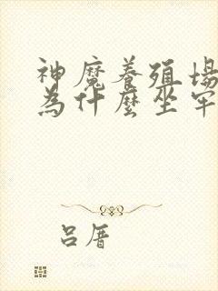 神魔养殖场作者为什么坐牢