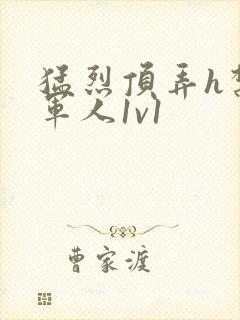 猛烈顶弄h禁欲军人1v1封面