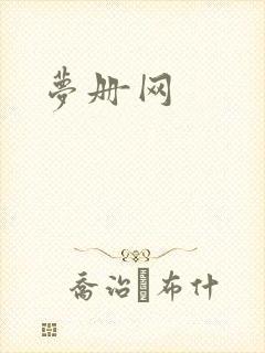 梦册网