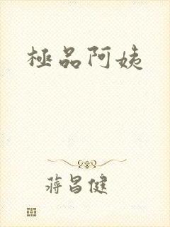极品阿姨