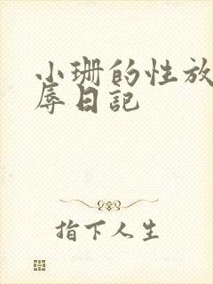 小珊的性放荡羞辱日记