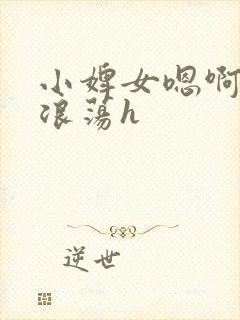 小婢女嗯啊叫床浪荡h