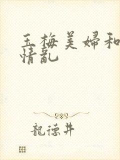 玉梅美妇和公的情乱