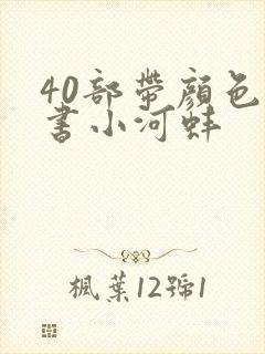 40部带颜色的书小河蚌