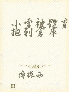 小雪被体育老师抱到仓库