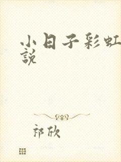 小日子彩虹糖小说