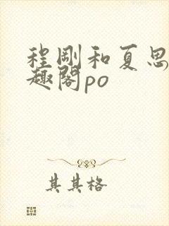 程刚和夏思思笔趣阁po