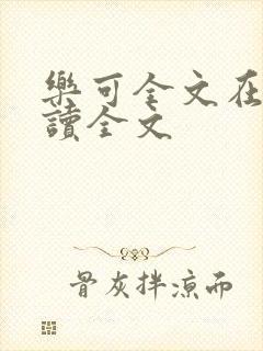 乐可全文在线阅读全文