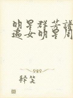 明星群芳谱之玩遍女明星周慧敏