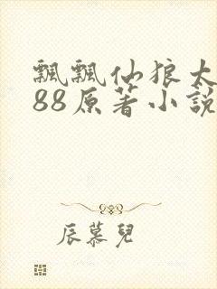 飘飘仙狼太郎188原著小说封面