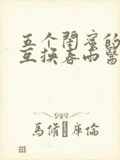 五个闺蜜的疯狂互换春雨医生