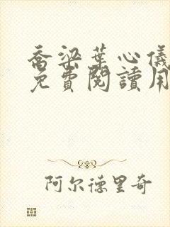 乔梁叶心仪全文免费阅读用